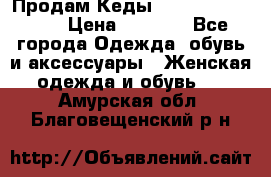 Продам Кеды Alexander Mqueen › Цена ­ 2 700 - Все города Одежда, обувь и аксессуары » Женская одежда и обувь   . Амурская обл.,Благовещенский р-н